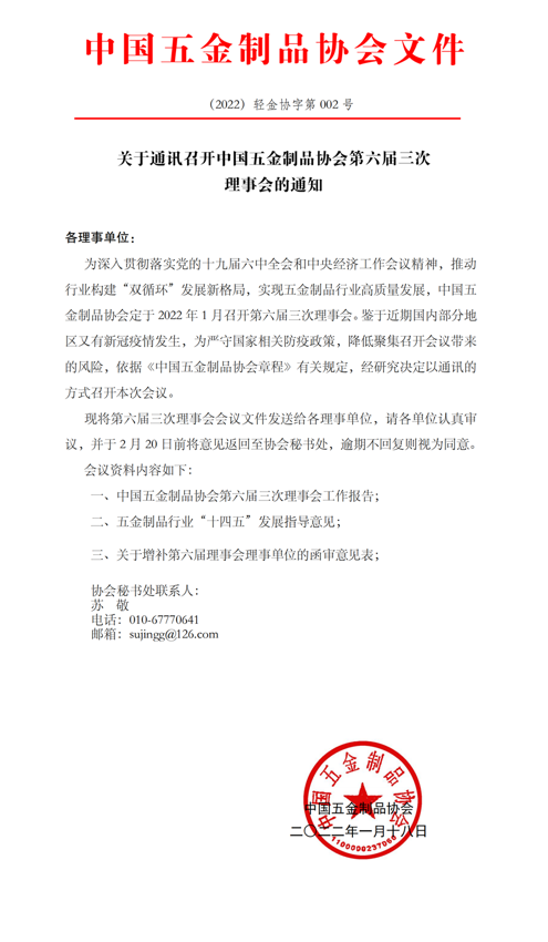 关于通讯召开中国五金制品协会第六届三次理事会的通知.png