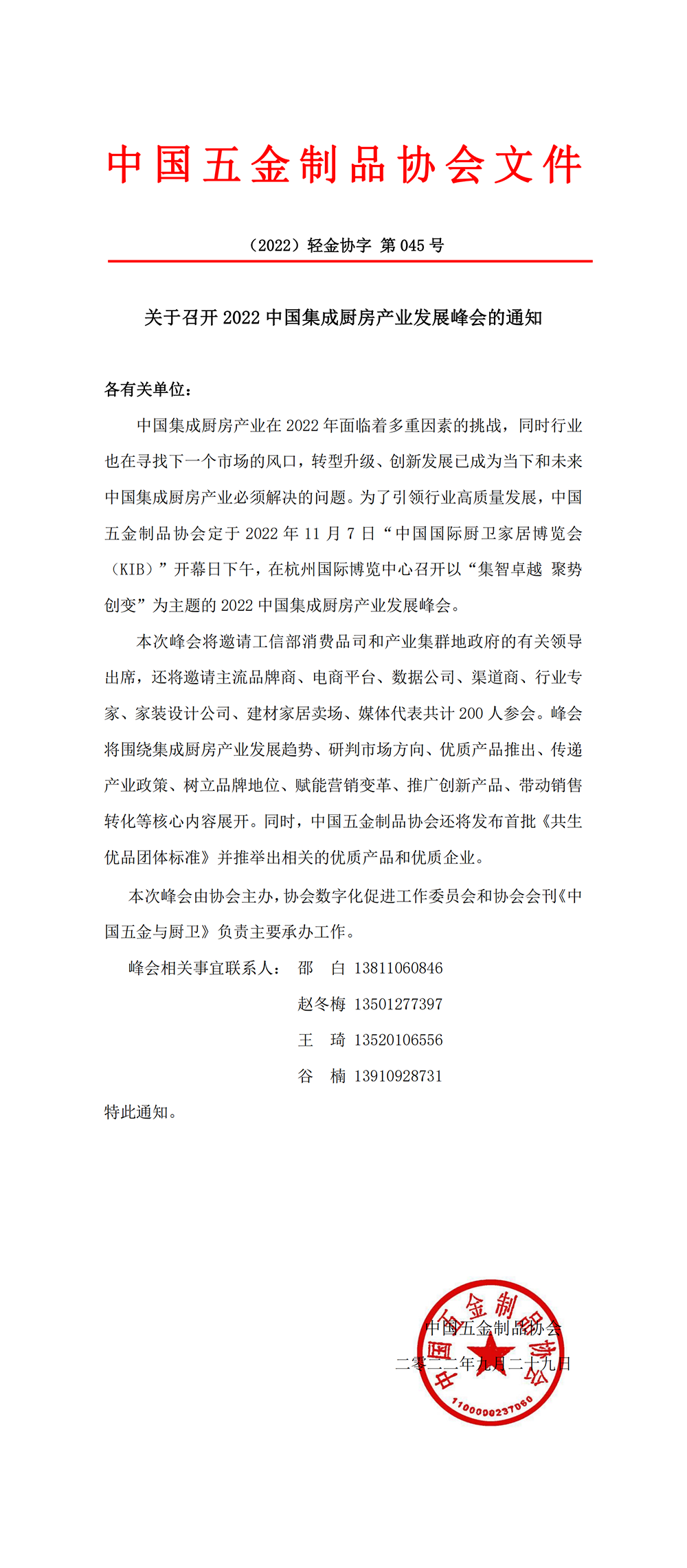 关于召开 2022 中国集成厨房产业发展峰会的通知.png