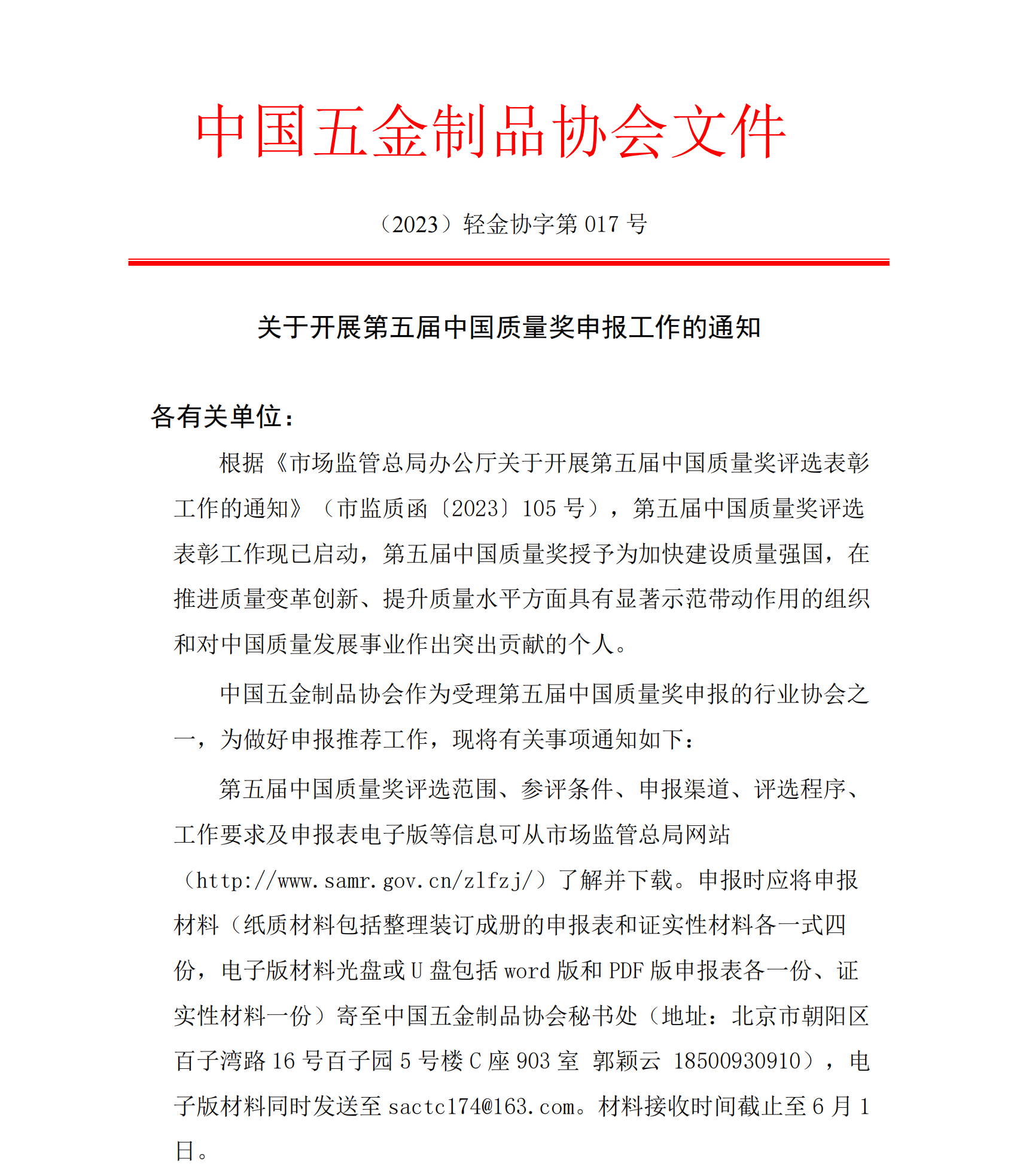 关于开展第五届中国质量奖申报工作的通知_00.png