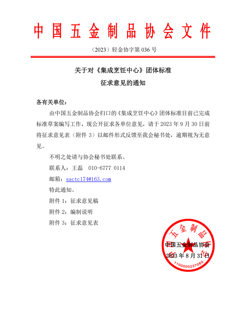 集成烹饪中心-征求意见通知_00.png