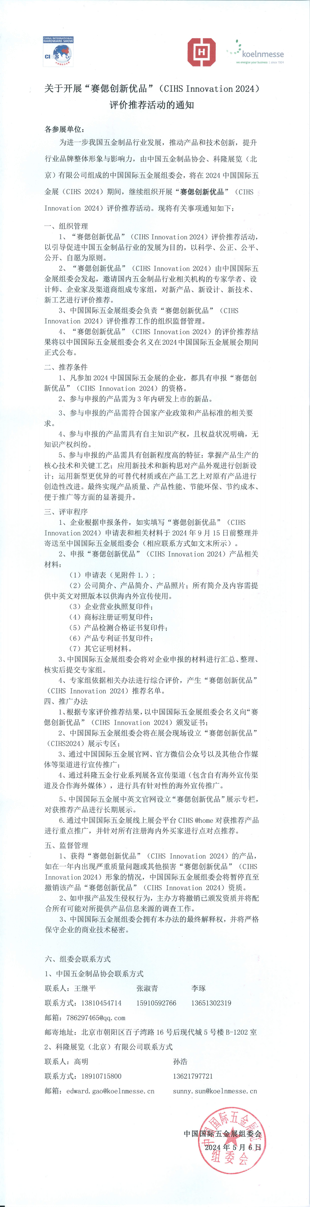 关于开展“CIHS创新优品”（CIHS Innovation 2024）评价推荐活动的通知zong.png