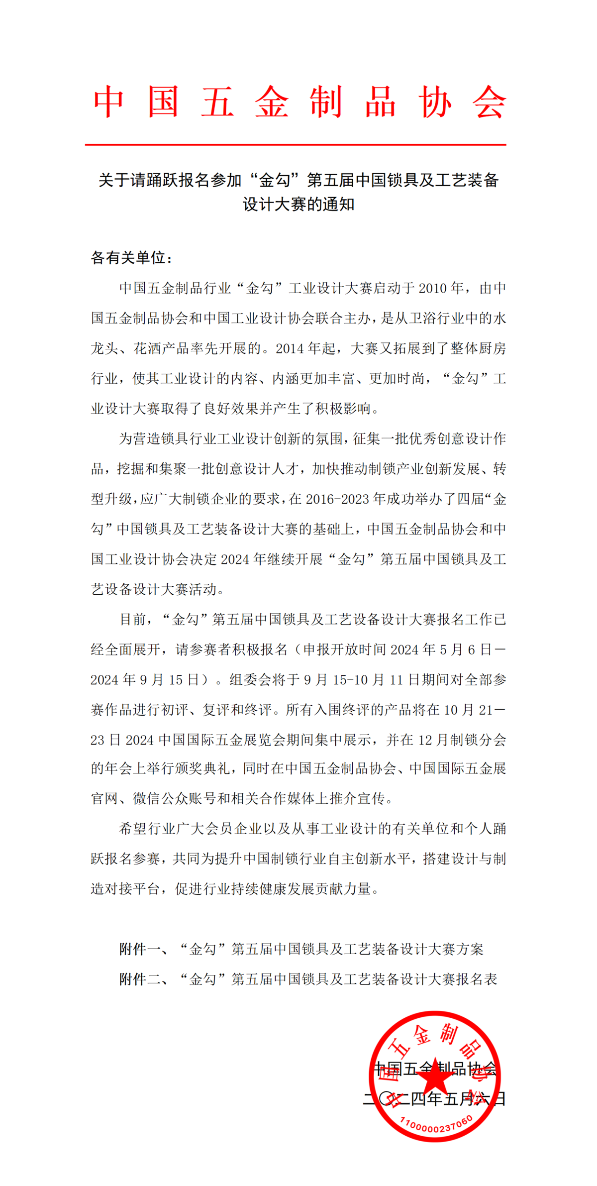 关于请踊跃报名参加“金勾”第五届锁具及工艺装备设计大赛的通知.png