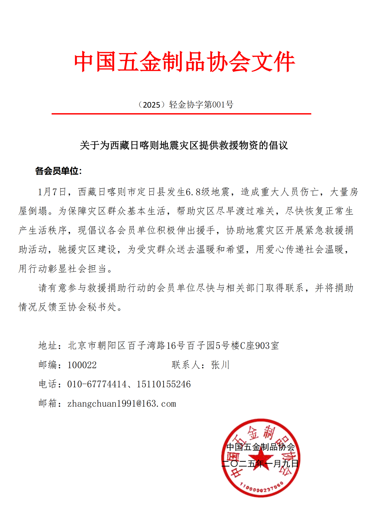 关于为西藏日喀则地震灾区提供救援物资的倡议_00.png