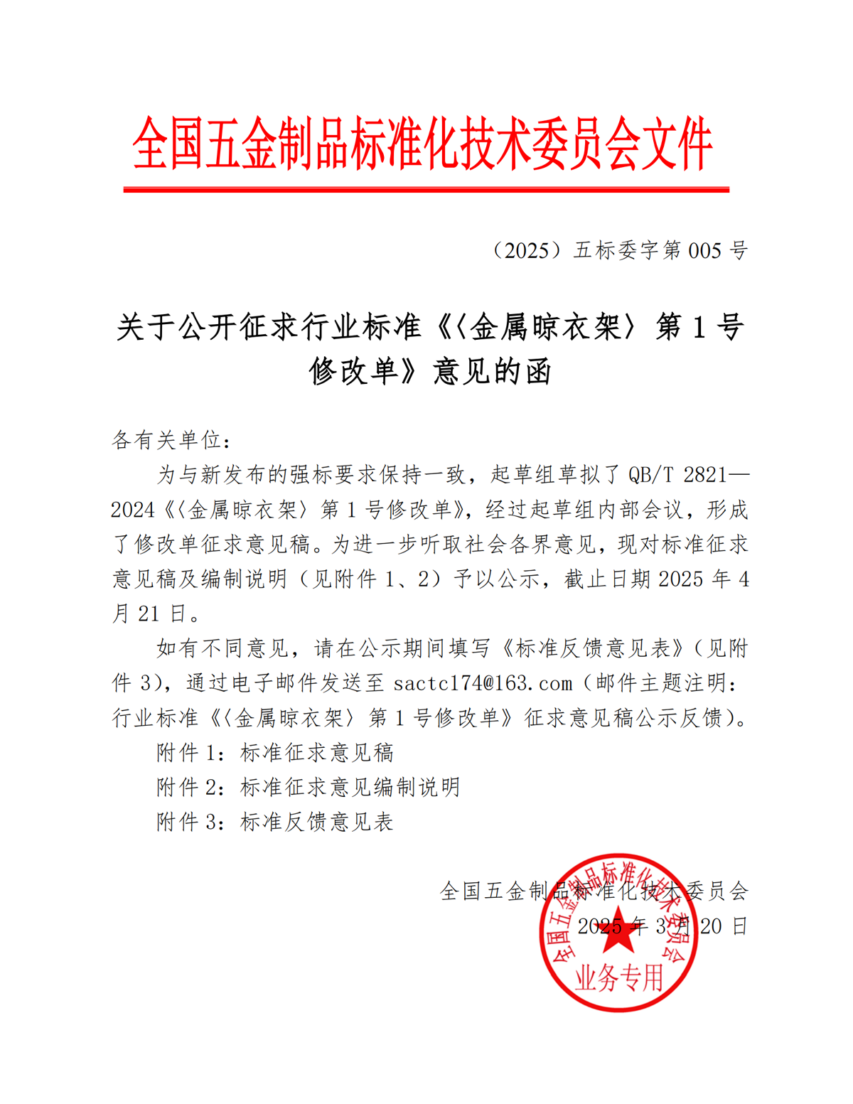 关于公开征求行业标准《〈金属晾衣架〉第1号修改单》意见的函_00.png