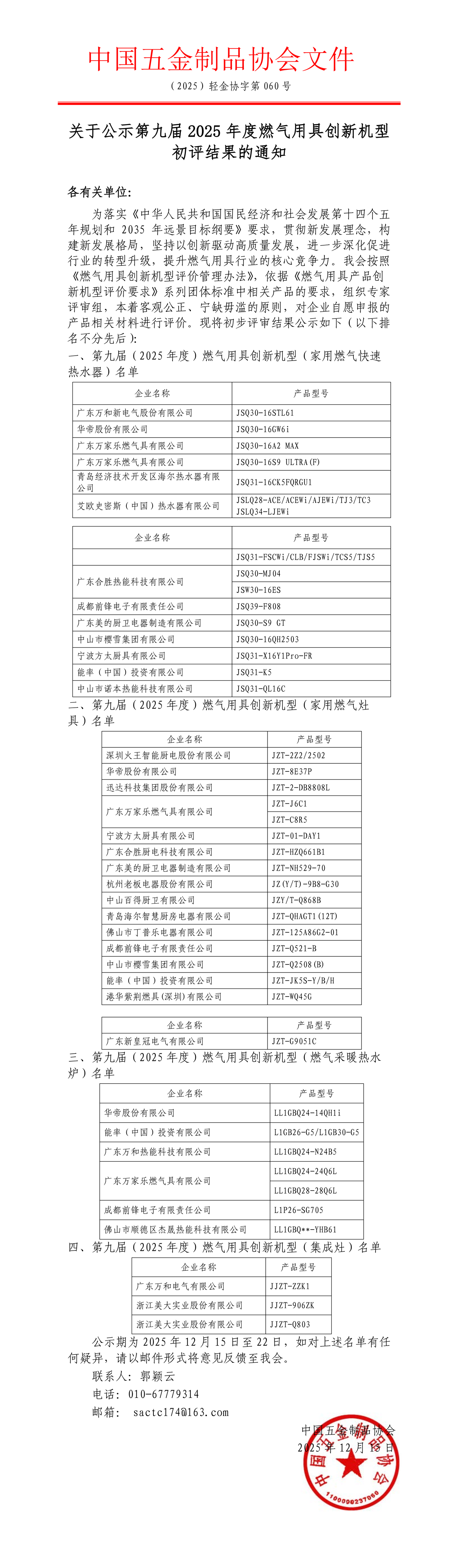 第九届2025年度燃气用具创新机型初评结果的通知.png
