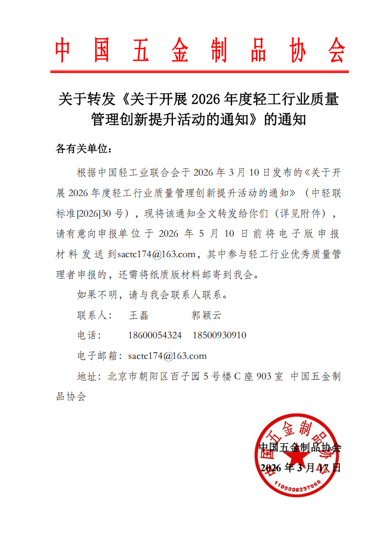 关于转发《关于开展 2026 年度轻工行业质量管理创新提升活动的通知》的通知_01.png
