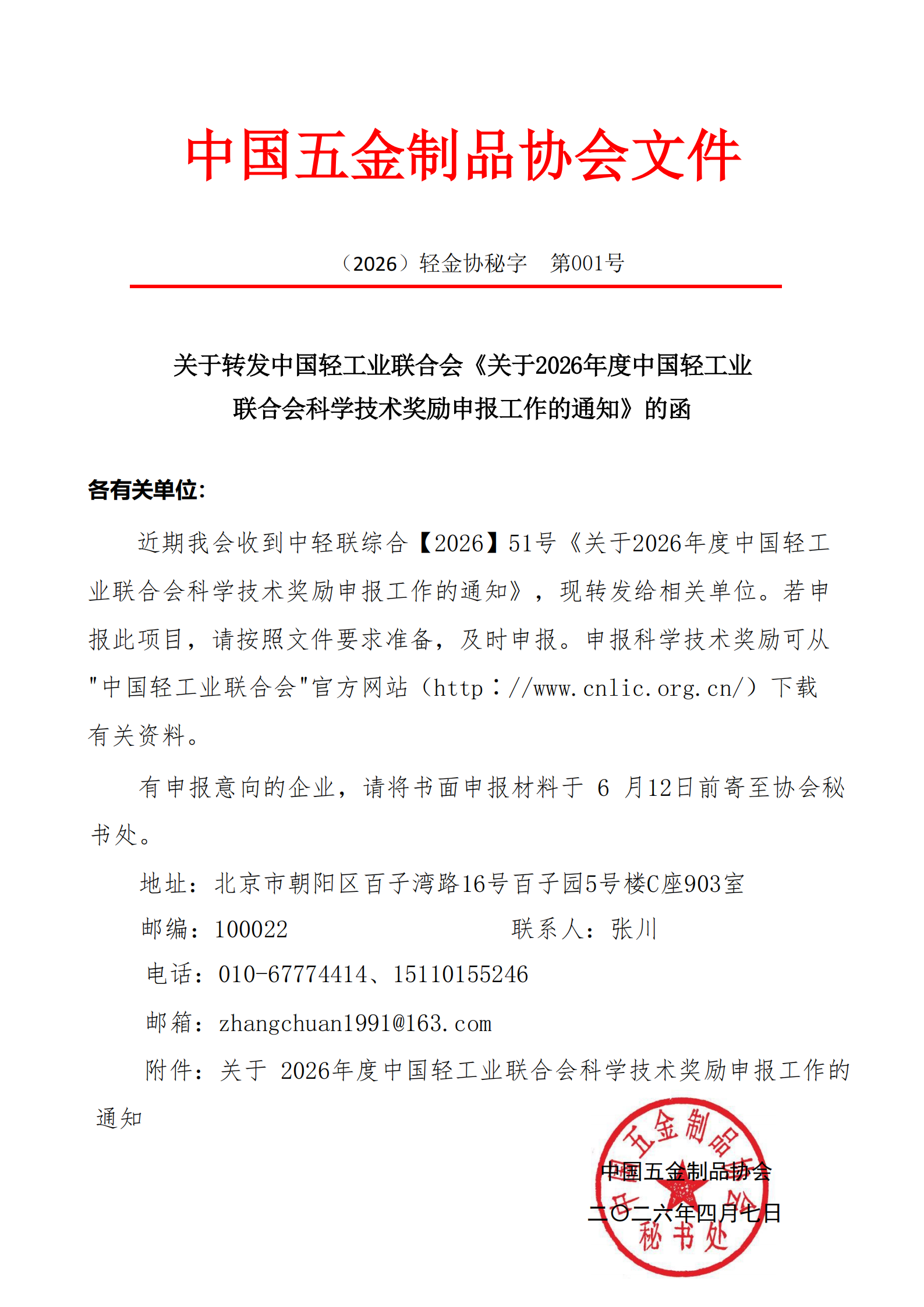 关于转发中国轻工业联合会《关于2026年度中国轻工业联合会科学技术奖励申报工作的通知》的函_01.png