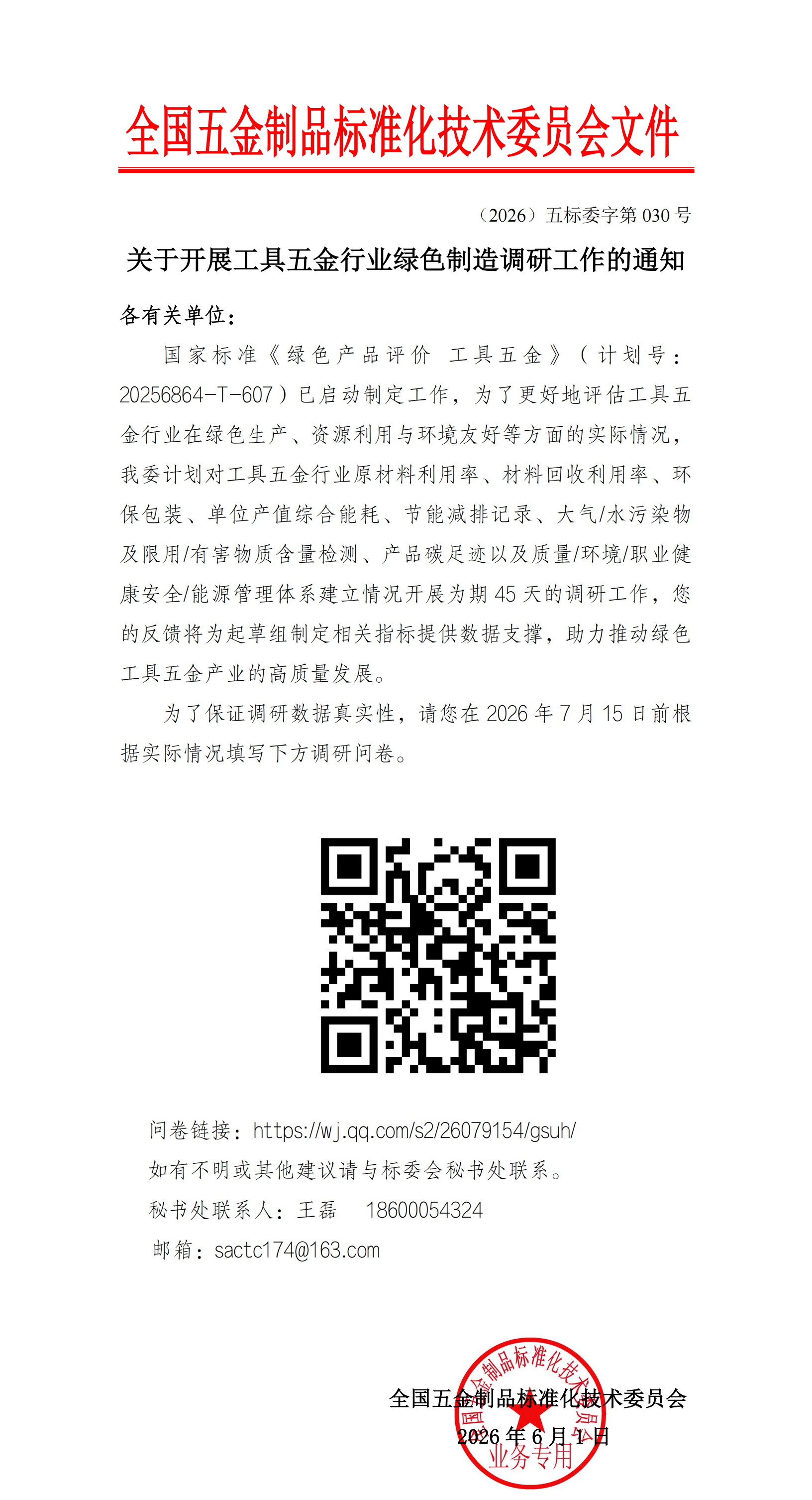 开展工具五金行业调研工作的通知_01.png