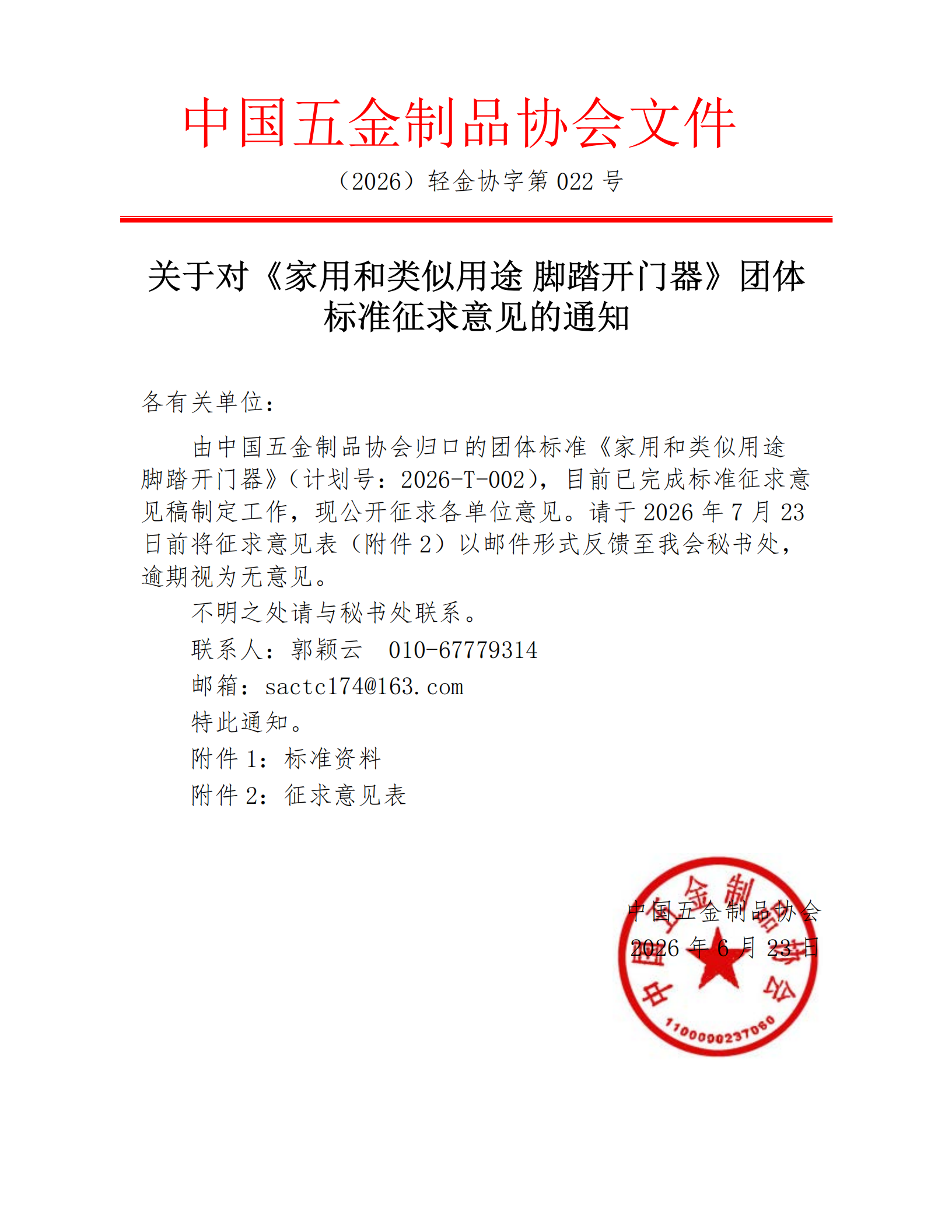 脚踏开门器 团体标准征求意见通知_01.png