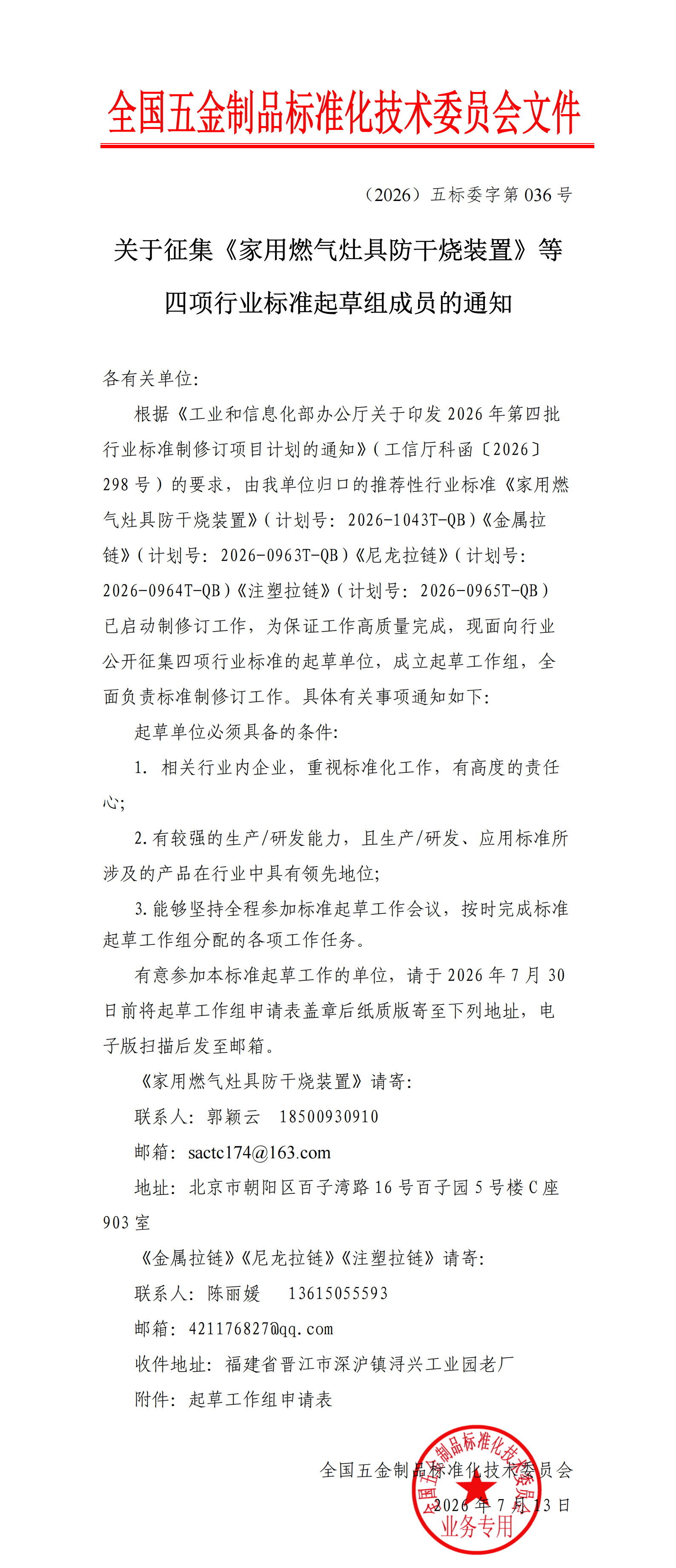 关于征集《家用燃气灶具防干烧装置》等四项行业标准起草组成员的通知.png