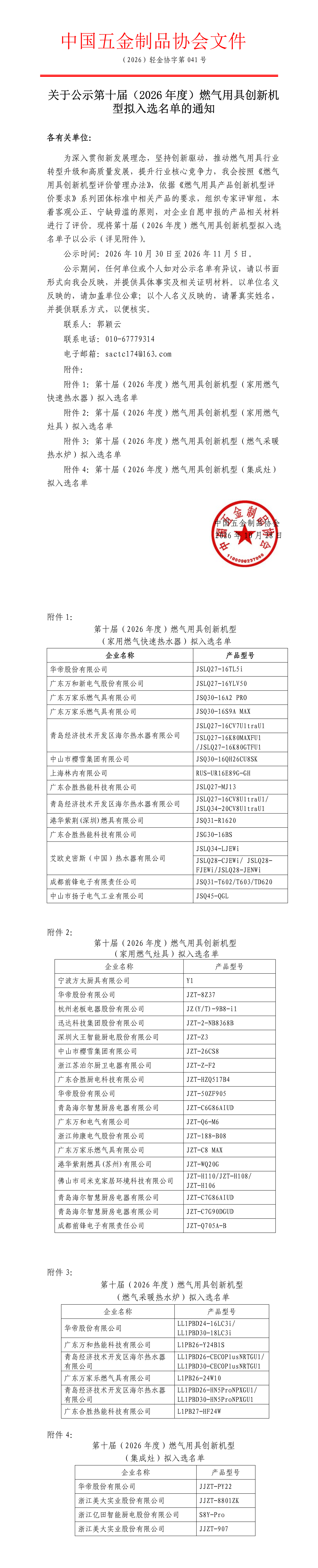 关于公示第十届（2026年度）燃气用具创新机型拟入选名单的通知.png